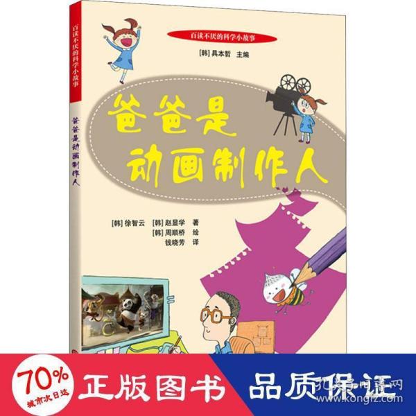 百读不厌的科学小故事：爸爸是动画制作人