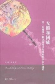 正版 女体和同族：从《红楼梦》翻译看跨文化移殖与学术知识障 9787501344161 国家图书馆出版社