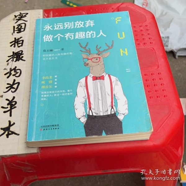 永远别放弃做个有趣的人：生活会用平淡沉沦我们的热情，而有趣能让你跟强悍的现实打成平手。别再压抑自己的天性，做个有趣的人，胜过一切疗愈和安抚。