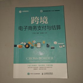 跨境电子商务支付与结算