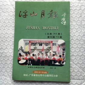 广东五邑侨刊；台山《浮山月报》复刊第73期（2002总第146期）