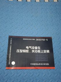 06SD702-5电气设备在压型钢板、夹芯板上安装
