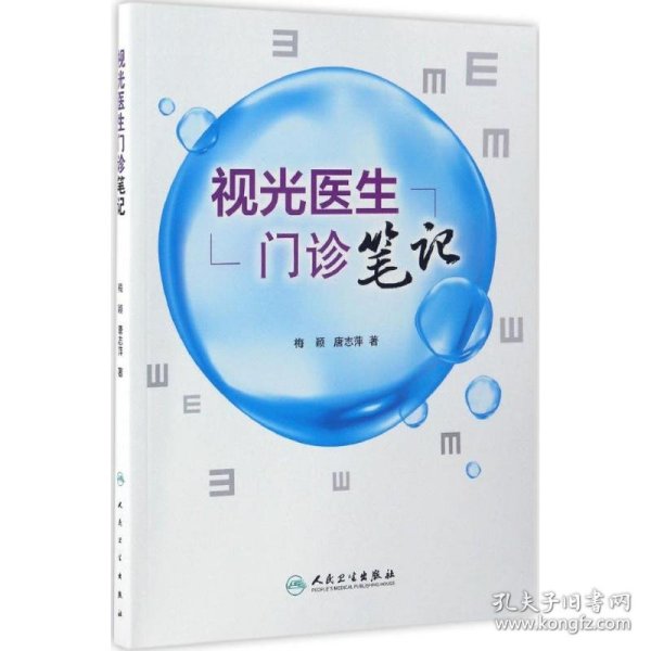 【正版速发】视光医生门诊笔记梅颖,唐志萍 著人民卫生出版社9787117241885