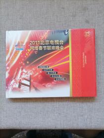 2011北京电视台网络春节联欢晚会【5DVD】全新未开封