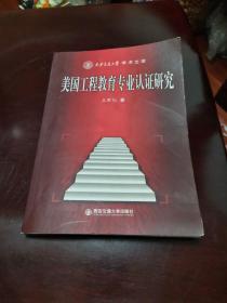 美国工程教育专业认证研究