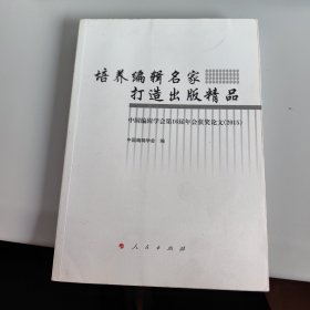 培养编辑名家 打造出版精品：中国编辑学会第16届年会获奖论文（2015）