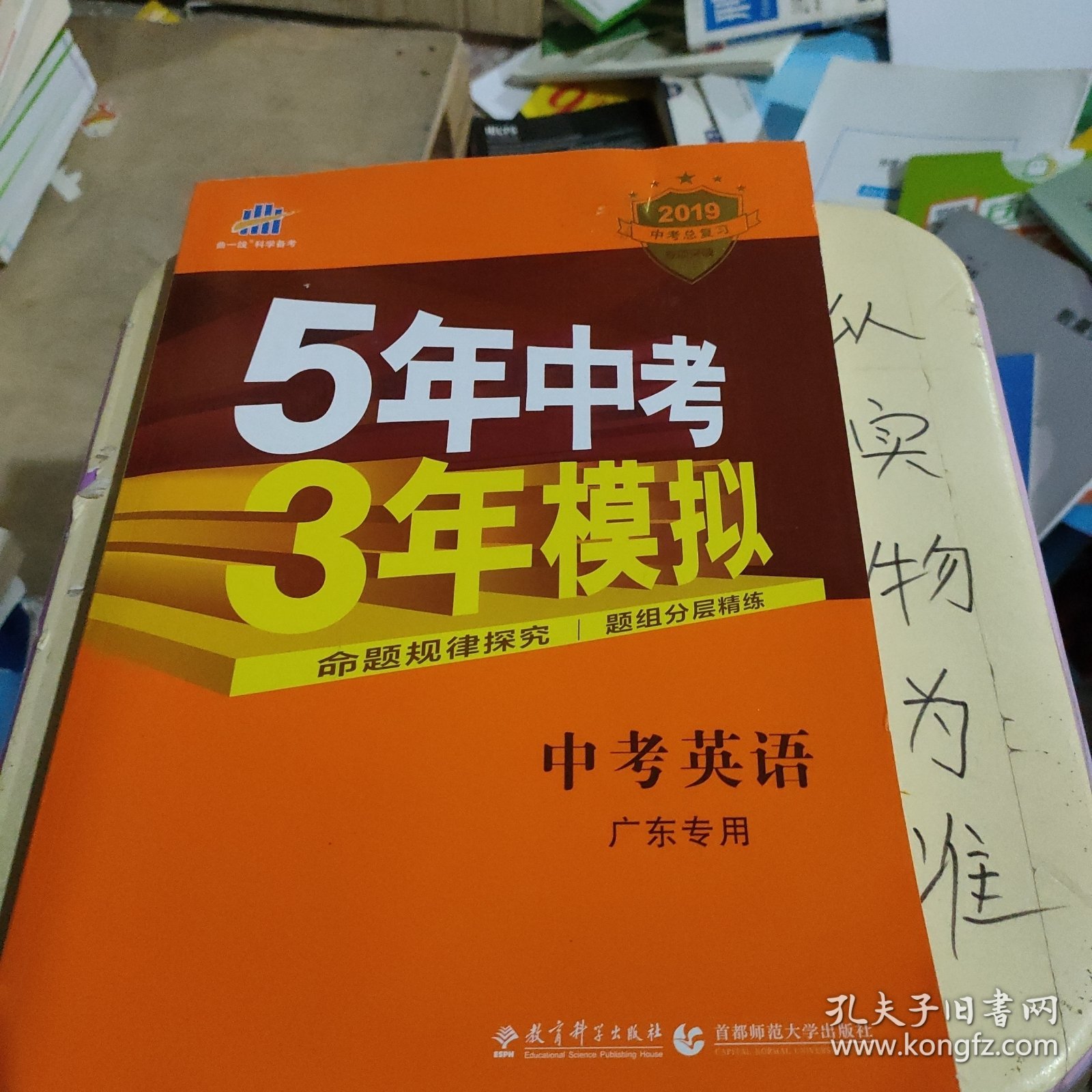 曲一线科学备考·5年中考3年模拟：中考英语（广东专用 2015新课标）。