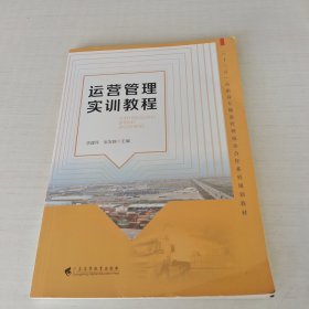 运营管理实训教程