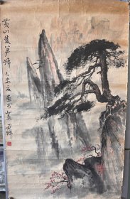 著名画家 汪刃锋 绘画 《 黄山双笋峰 》