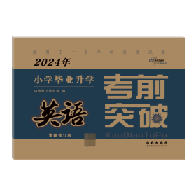 英语/2021年小学毕业升学考前突破