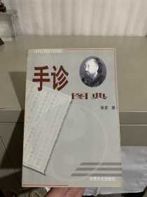 手诊图典:微经络平衡整体自然诊疗法