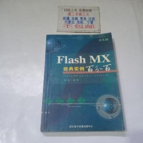 中文版Flash MX经典实例百分百