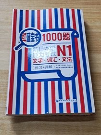 红蓝宝书1000题·新日本语能力考试N1文字·词汇·文法（练习+详解）