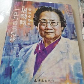 屠呦呦 最美奋斗者 连环画