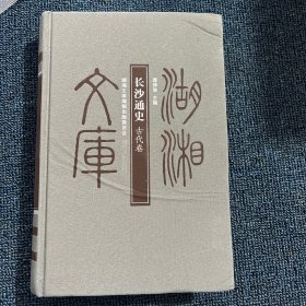 长沙通史：古代卷