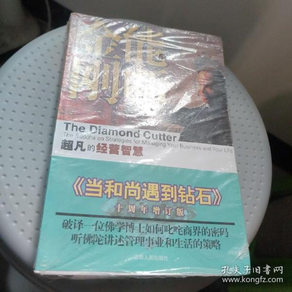 能断金刚：超凡的经营智慧