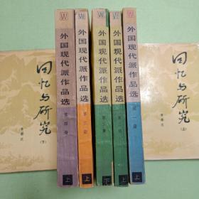 外国现代派作品选(第一册上、第二册上下、第三册上、第四册上5本合售)