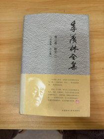 季羡林全集（第2卷）·散文 2：万泉集 小山集