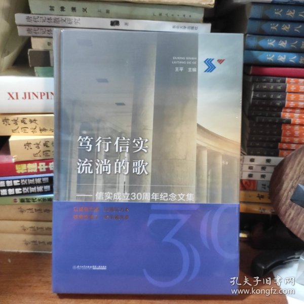 笃行信实流淌的歌：信实成立30周年纪念文集