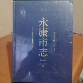 永康市志（第六卷）