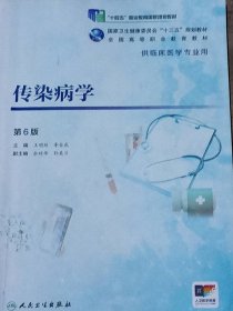 传染病学（第6版 供临床医学专业用）王明琼9787117266062人民卫生出版社2024-06-01普通图书/综合图书YLK3-102-1