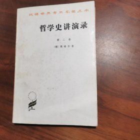 哲学史讲演录.第二卷