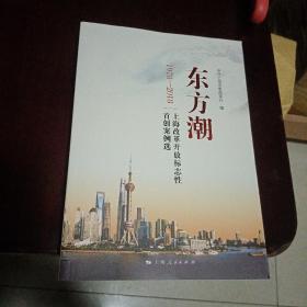 东方潮———上海改革开放标志性首创案例选（1978--2018）（未开封）
