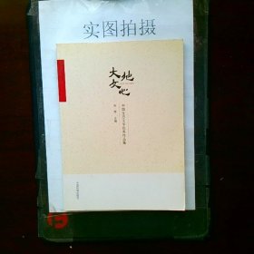 大地文心中国生态文学优秀作品集