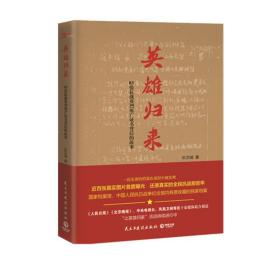 英雄归来(83张英烈背后的故事) 中国历史 乐文城