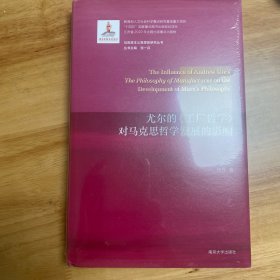 （马克思主义思想史研究丛书）尤尔的《工厂哲学》对马克思哲学发展的影响