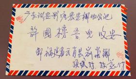 1968年8月29日 福建省云霄县列屿乡顶城村寄广东省潮安县彩塘镇宏安乡伯公池实寄封1枚，贴 文 9 毛主席声明摘录 全套1枚，销1968年8月  日福建云霄/ 列屿（ 代） 戳，落地戳1968年9月5日广东潮安 彩塘（支）。文9 邮票 票面鲜艳工整，金粉弱氧化，（注： 文9 发行时间1968年5月31日，实寄时间距离发行首日间隔 2月29天，封上，内信上盖有 原藏家 汤才江 收藏铭章）品相九品。