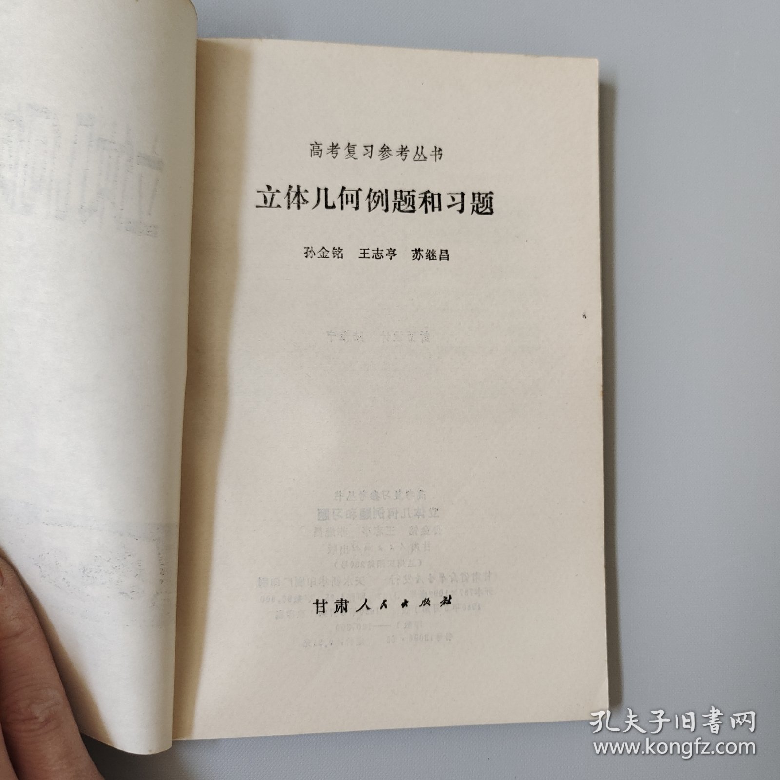 高考复习参考丛书，/立体几何例题和习题