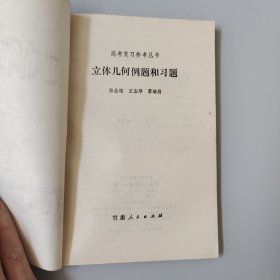 高考复习参考丛书，/立体几何例题和习题