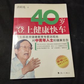 40岁登上健康快车