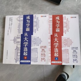 【时光学】大学城 成为学霸-从大学选起给孩子的启蒙书大学城2023上下大学专业详解上高考志愿填报指南