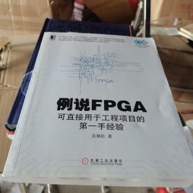 例说FPGA：可直接用于工程项目的第一手经验