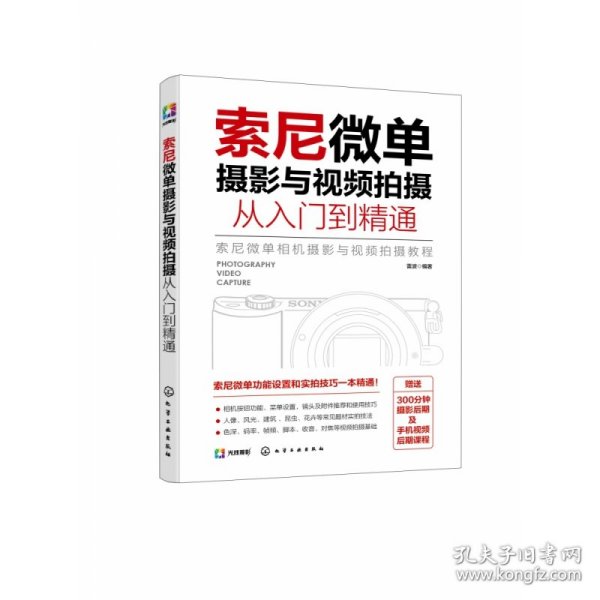 索尼微单摄影与视频拍摄从入门到精通