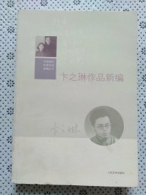 中国现代作家作品新编丛书：卞之琳作品新编