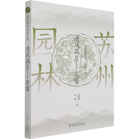 苏州园林园境系列——透风漏月 花窗 9787519849924 曹林娣,张婕