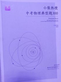 小猿热搜.中考物理典型题300小猿搜题初中教辅初一二三全国通用猿辅导猿题库必刷题全国通用版