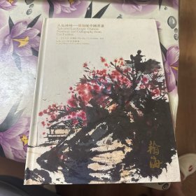 翰海2011秋季拍卖会：大写神州—崔如琢中国书画