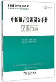 中国语言资源调查手册(汉语方言)/中国语言生活绿皮书 编者:教育部语言文字信息管理司//中国语言资源保护研究中心 9787100114073 商务