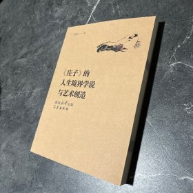 《庄子》的人生境界学说与艺术创造