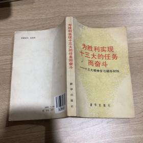 为胜利实现十三大的任务而奋斗