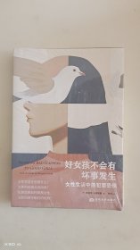 好女孩不会有坏事发生:女性生活中的犯罪恐惧