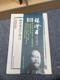 杨澄甫武学辑注（全二册）