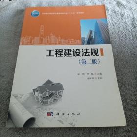 工程建设法规(第2版住房城乡建设部土建类学科专业十三五规划教材)