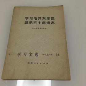 学习文选 1976年18期 学习毛泽东思想 继承毛主席遗志