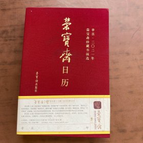 荣宝斋日历2021年 精装本