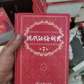 现代汉语词典（第七版）2